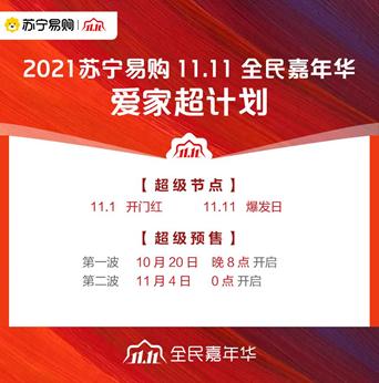 苏宁十一活动什么时候开始(苏宁十一活动图片)