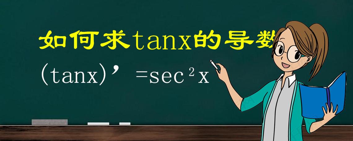 tanx的导数是什么用x表示(tanx的平方的导数是什么)