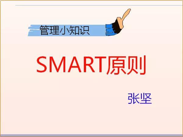 smart原则(制定目标的SMART原则)