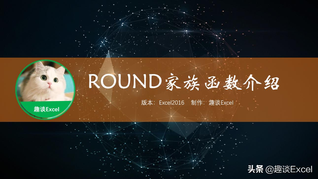 round函数(ROUND函数家族使用方法介绍)
