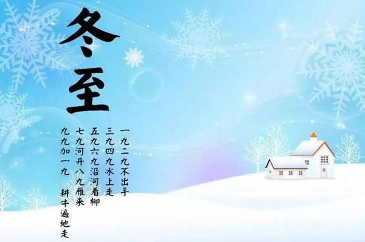 冬至九九歌顺口溜(二十四节气文化常识)
