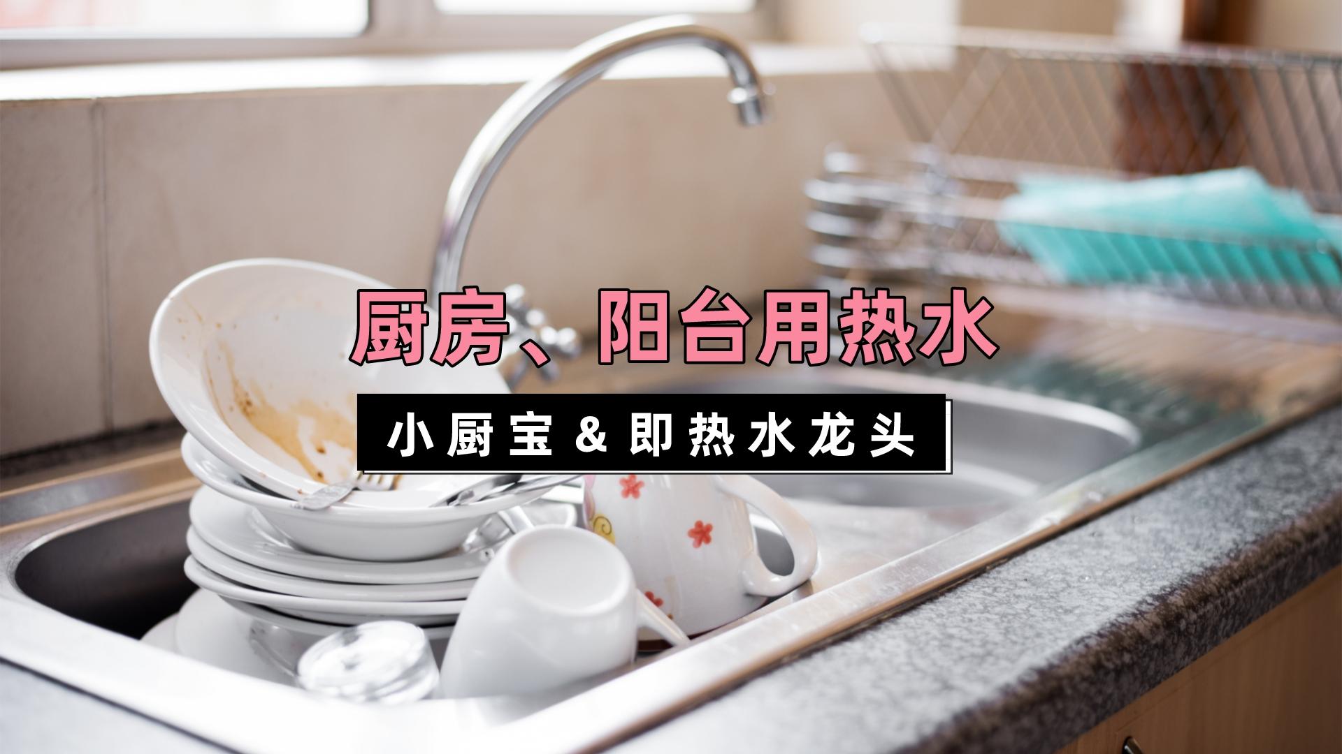 即热式水龙头和厨宝哪个好用(小厨宝好还是速热水龙头好)
