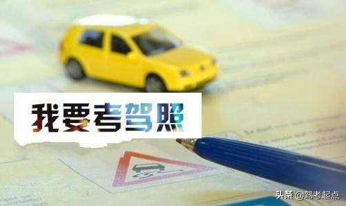 考驾照的过程(考驾照起步的正确步骤)