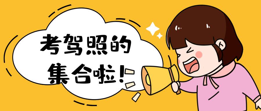 考驾照流程及科目(考驾照具体流程以及注意事项)
