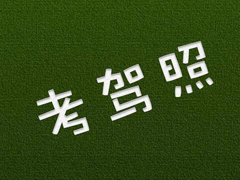考驾驶证第一步是什么(学车考驾照的步骤)