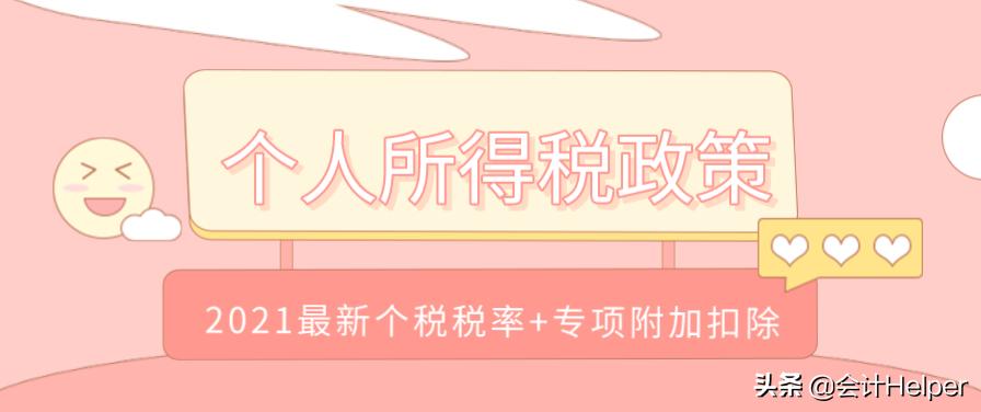2021年个人所得税税率表一览（2021年个人所得税计算公式）