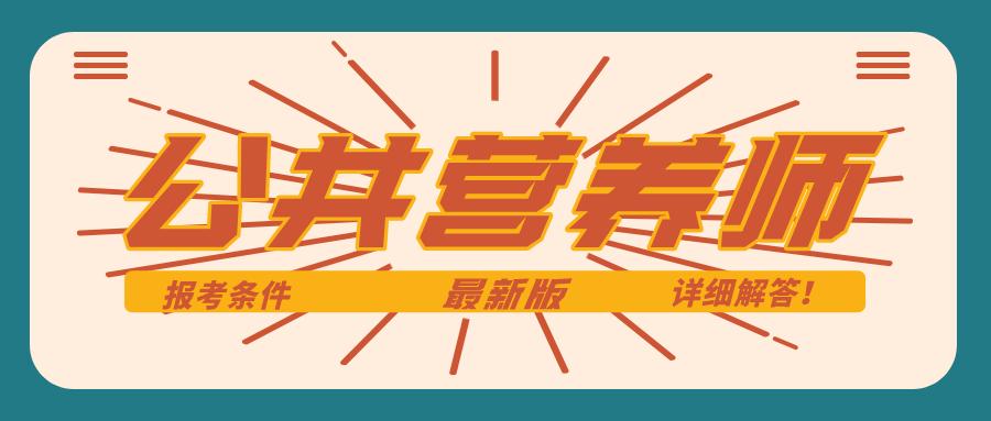 营养师报考条件2021最新规定（初级营养师报考条件2021最新规定）