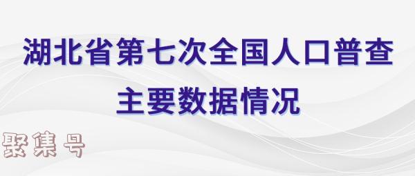 湖北省有多少人口(湖北省有多少人口常住人口2021年)