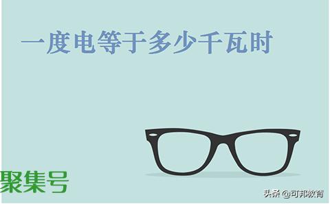 一度电等于多少千瓦电(一度电等于多少千瓦时等于多少焦)