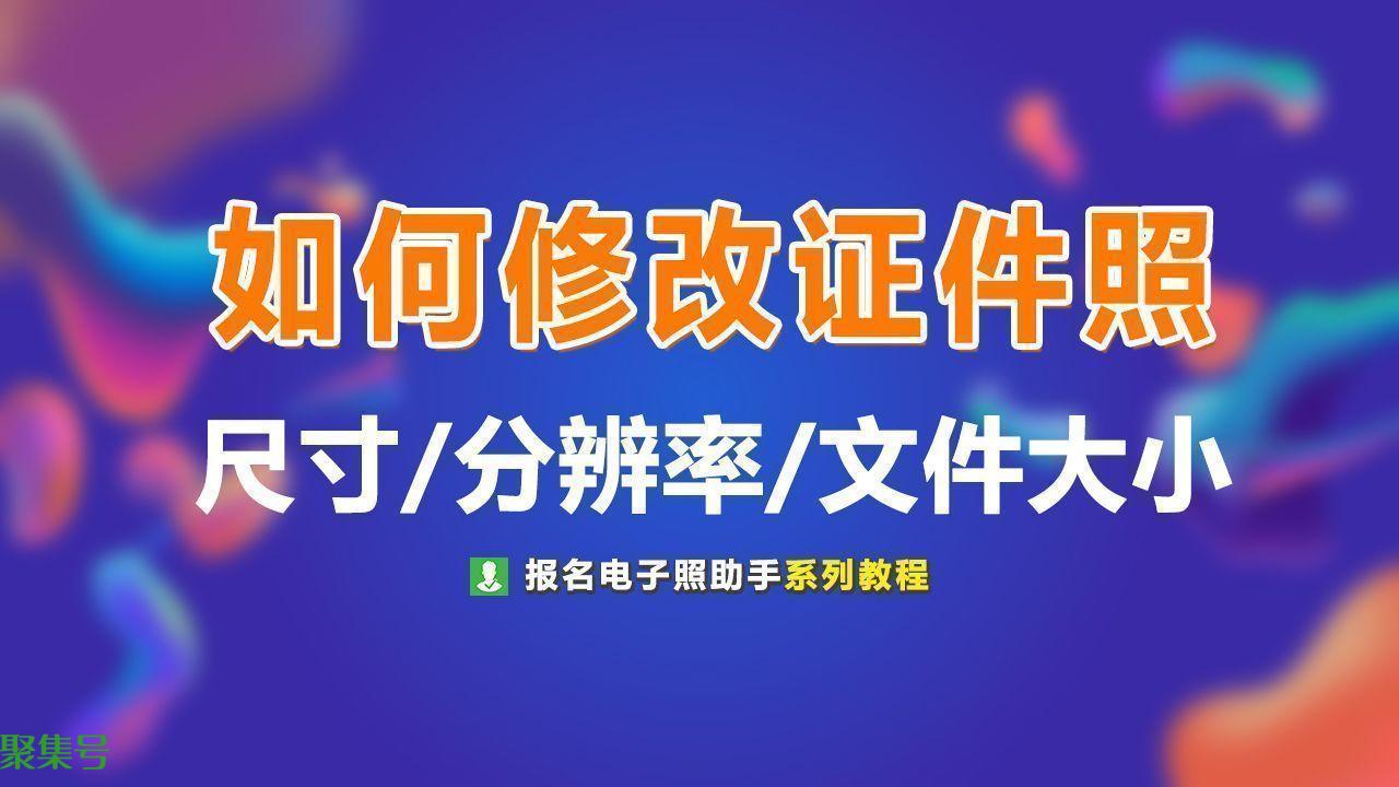 怎么修改证件照尺寸(如何修改证件照的尺寸大小和像素大小)