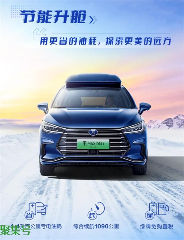 比亚迪宋MAX DM-i开始预售 一箱油跑1090KM