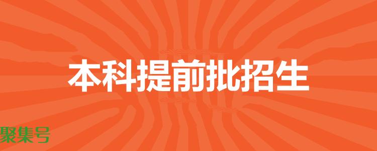 提前批次有哪些学校(提前自主招生学校有哪些)