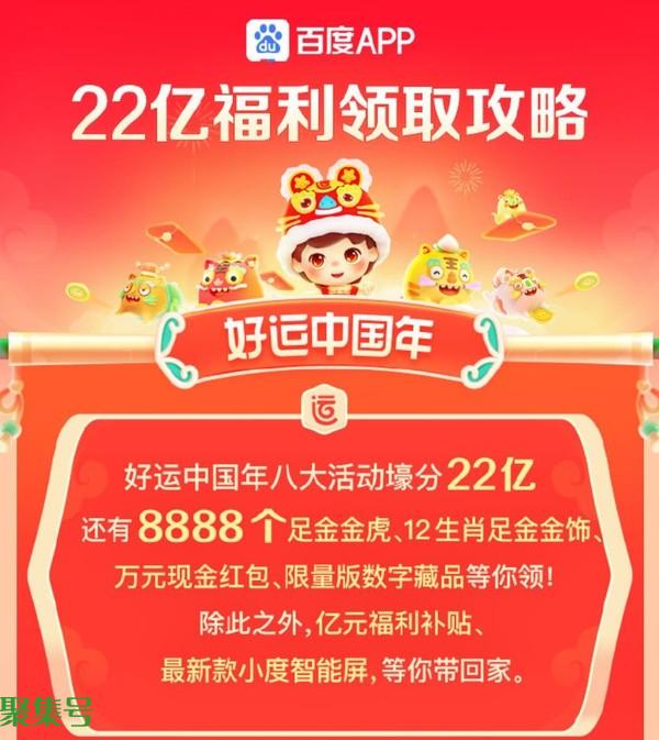 百度好运中国年22亿红包(活动正式开启)