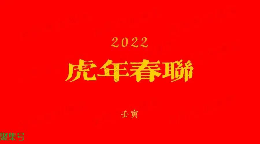 2022虎年春联大全七字带横批（2022虎年对联大全）