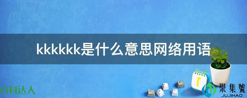 kkkkkk是什么意思收集用语