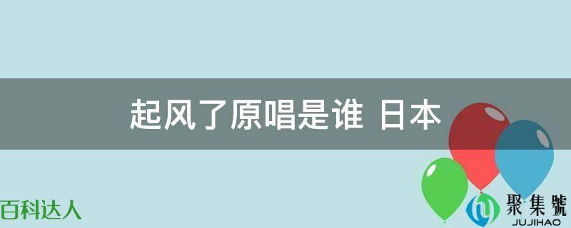 起风了原唱是日本的吗(起风了原唱日本歌曲)