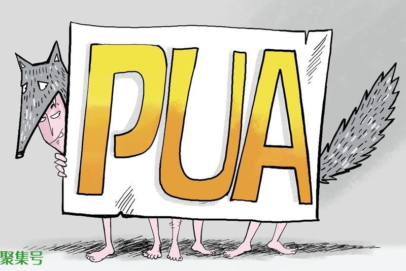 pua是什么意思(pua男的特征)