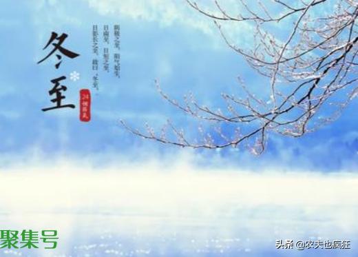 冬至节气快到了,“冬至”到底是什么意思?寓意着冬天到了吗?