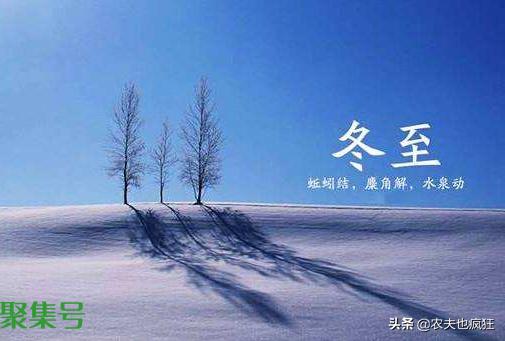 冬至节气快到了,“冬至”到底是什么意思?寓意着冬天到了吗?