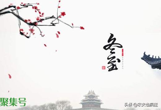 冬至节气快到了,“冬至”到底是什么意思?寓意着冬天到了吗?