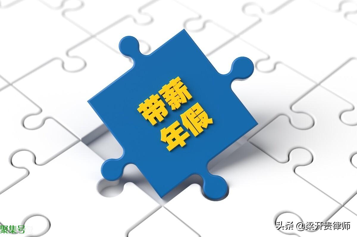 带薪休假天数(带薪休假天数怎么算)