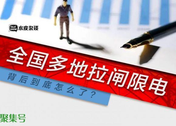 拉闸限电背后怎么了（拉闸限电为哪般）