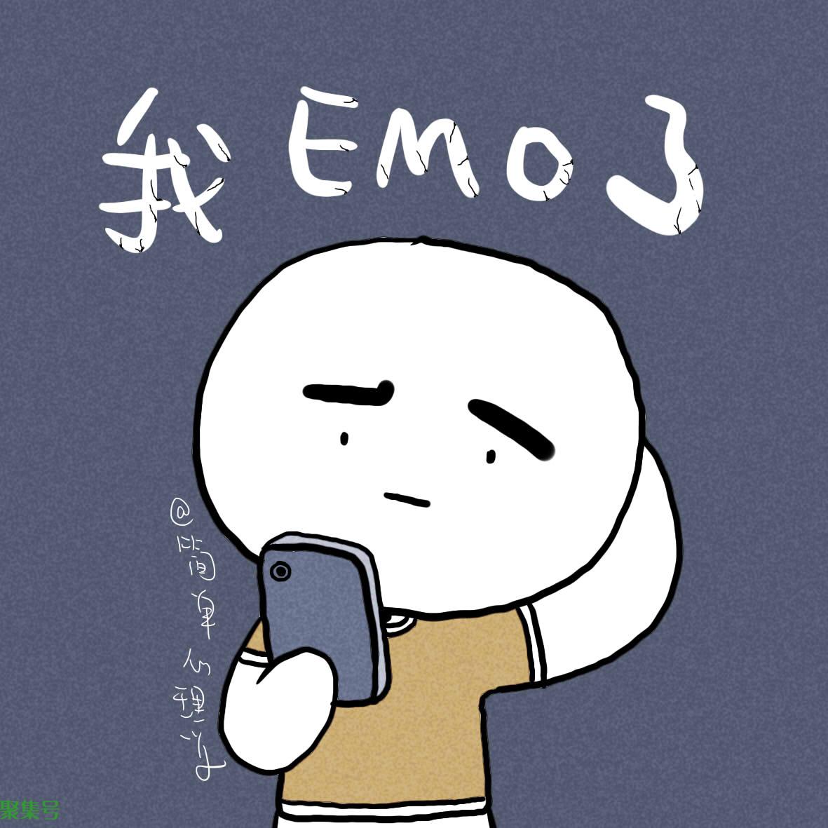 EMO是什么意思梗(女生说我要emo是什么意思)