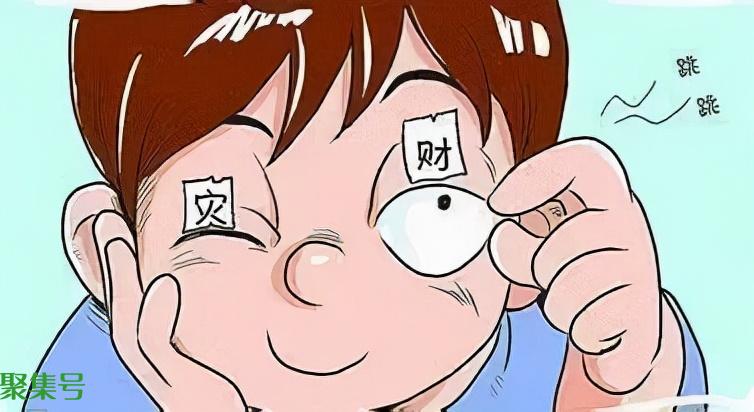 眼皮跳是什么原因怎么办(眼皮跳测吉凶)