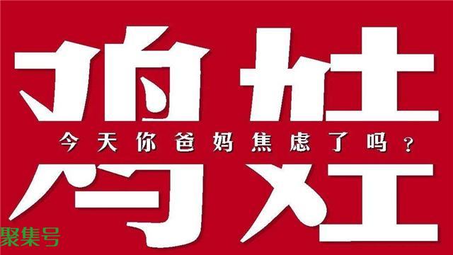 鸡娃是什么意思(鸡娃网络语什么意思)