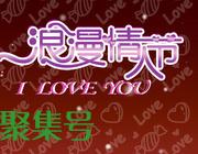 情人节的来历故事(西方的情人节的来历)
