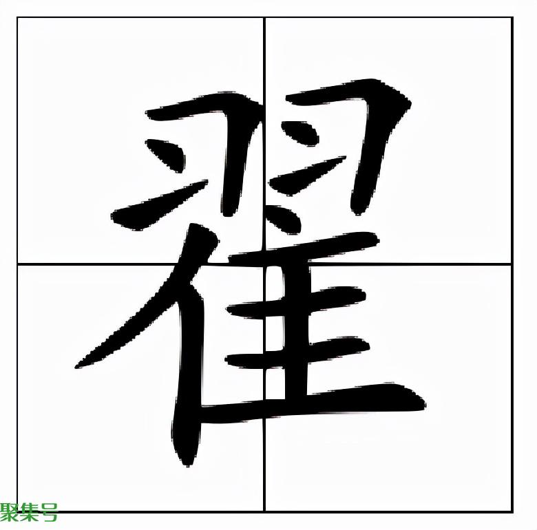 翟怎么读(翟的读音是什么意思是什么)