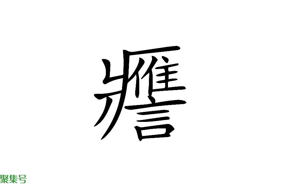 一语成谶怎么读(一语成谶怎么读 ji)