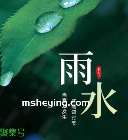今日雨水（雨水的民间风俗）