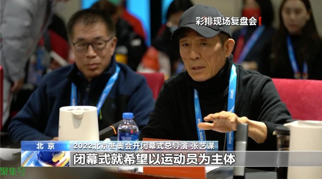 张艺谋透露闭幕式以运动员为主（冬奥闭幕时间 2022）