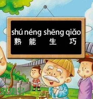 熟能生巧的故事(熟能生巧的小故事)