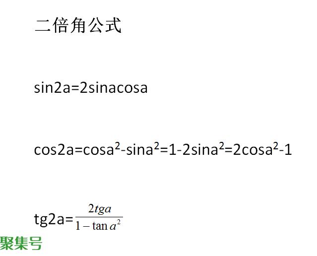 二倍角公式(二倍角公式记忆法)