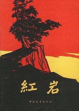 红岩主要内容（红岩作者）