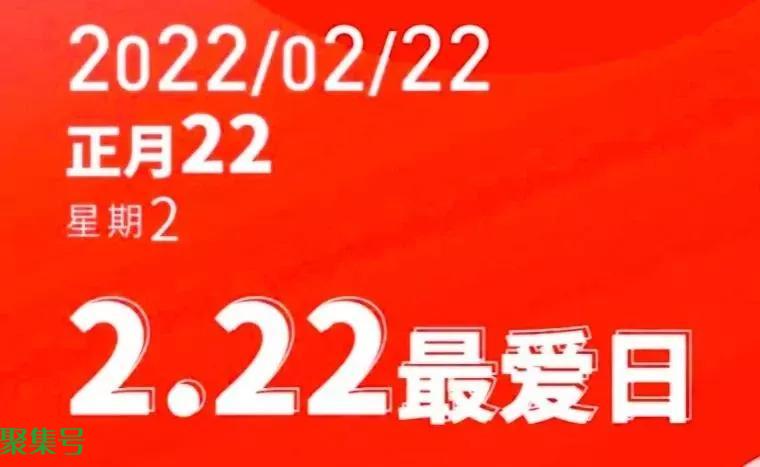 今天是20220222正月二十二星期二（2022年二月二十二日）