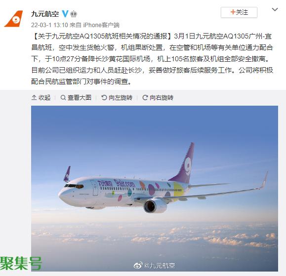 航班急降长沙:空中发生货舱火警(九元航空AQ1305)