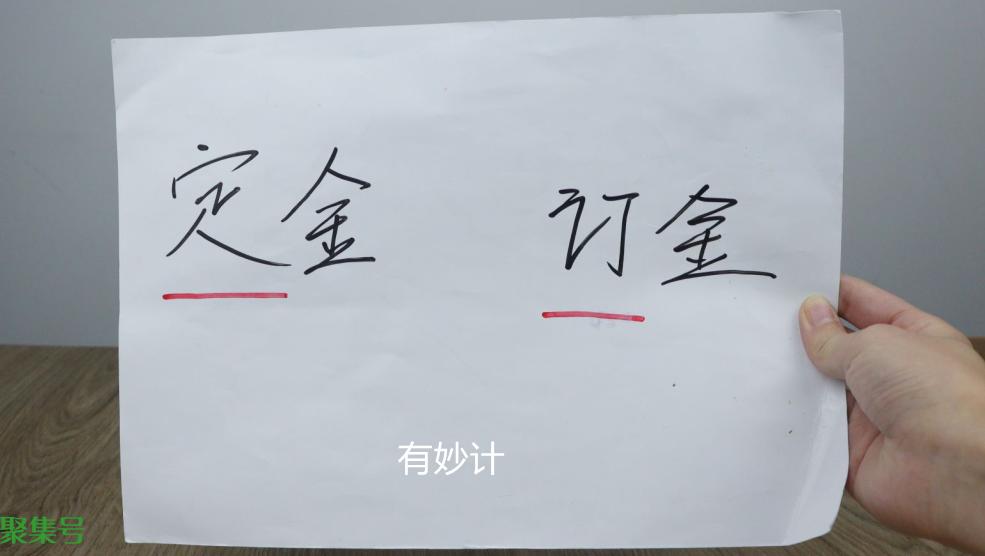 定金和订金哪一个可以退(哪个定金的定是可以退的)