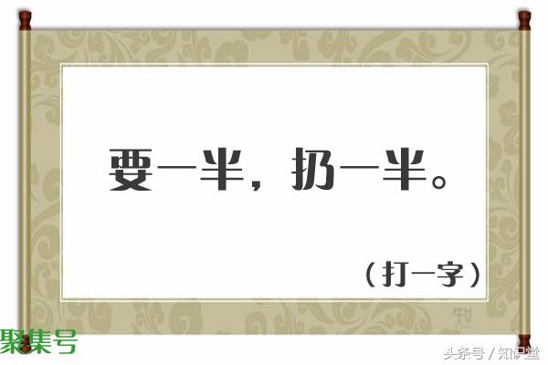 要一半扔一半打一字（要一半扔一半打一字谜底是什么）