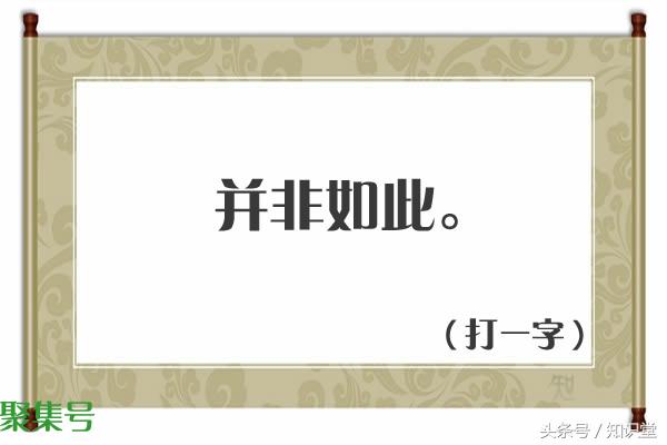 字谜:要一半,扔一半(打一字),谜底你知道吗?