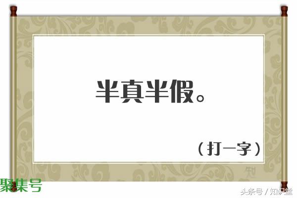 字谜:要一半,扔一半(打一字),谜底你知道吗?