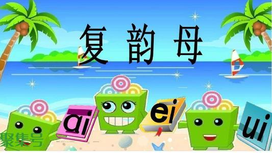 复韵母有哪些字母（复韵母有几个呀）