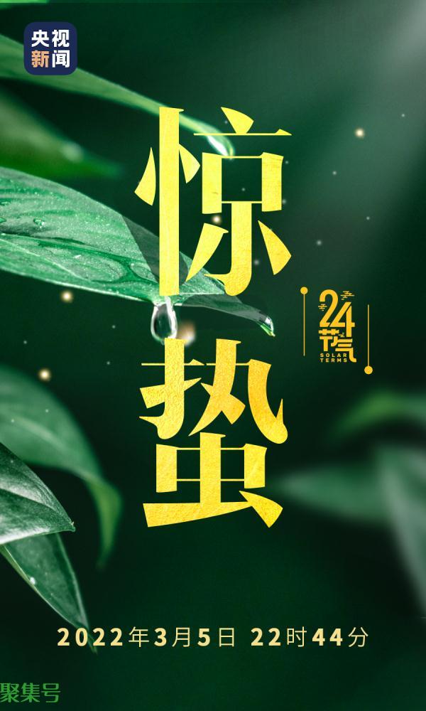 今日惊蛰（2022惊蛰几点几分）