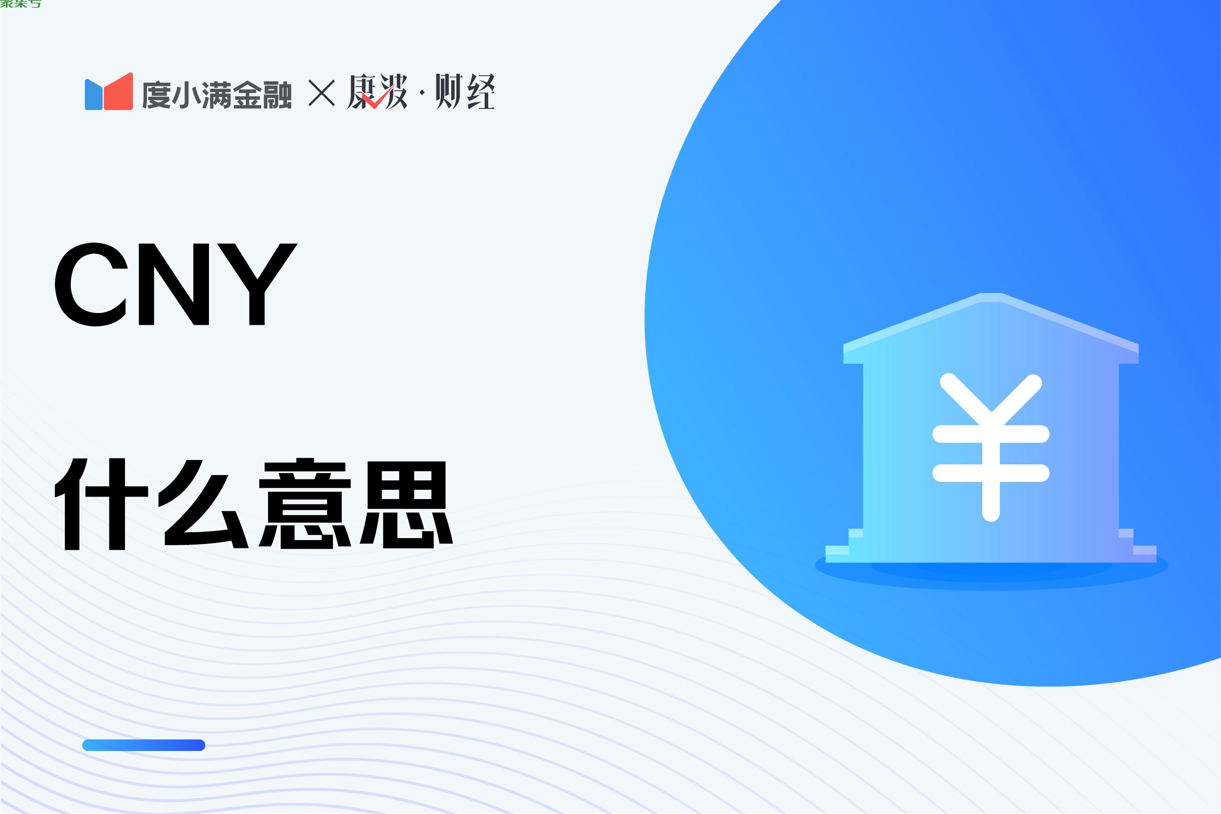 cny是什么货币(cny是什么意思)