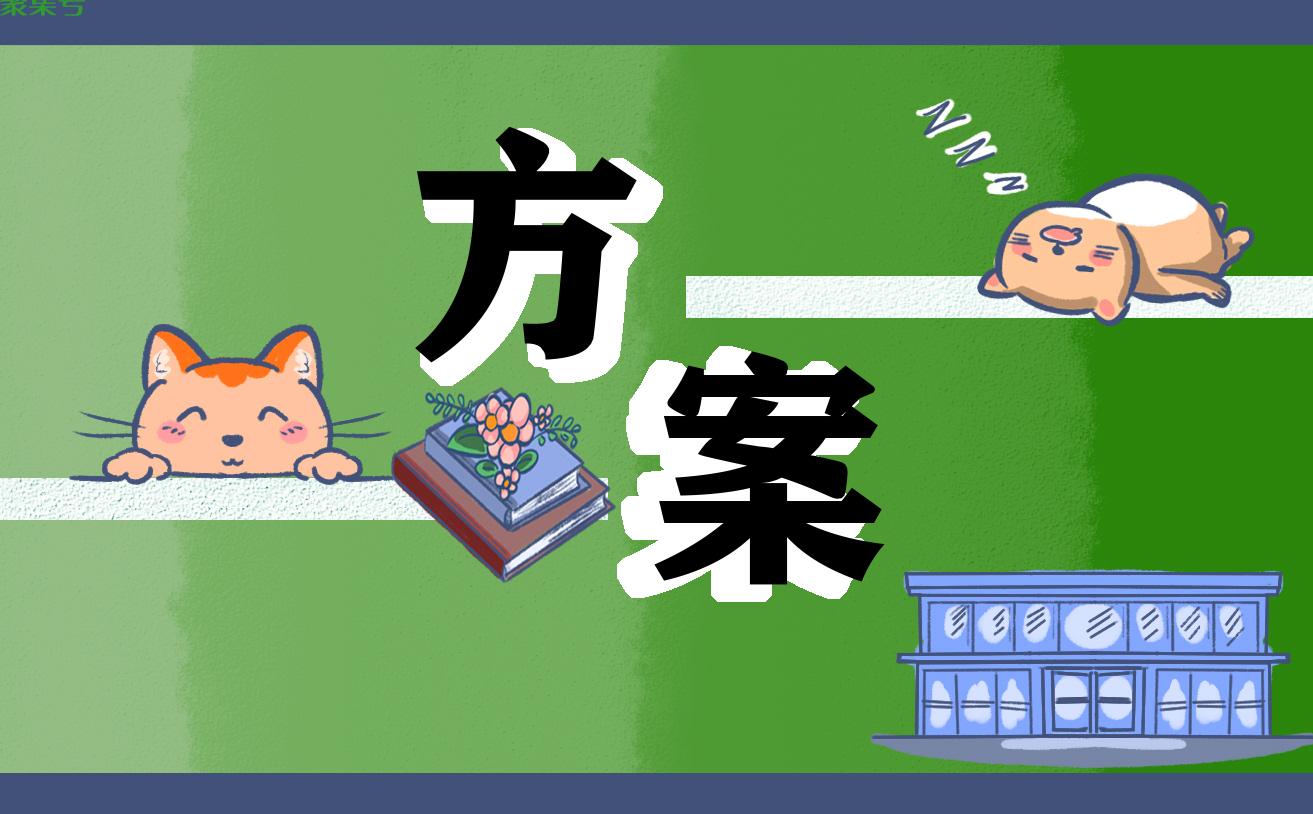 三八妇女节活动策划案 (开展三八妇女节方案)