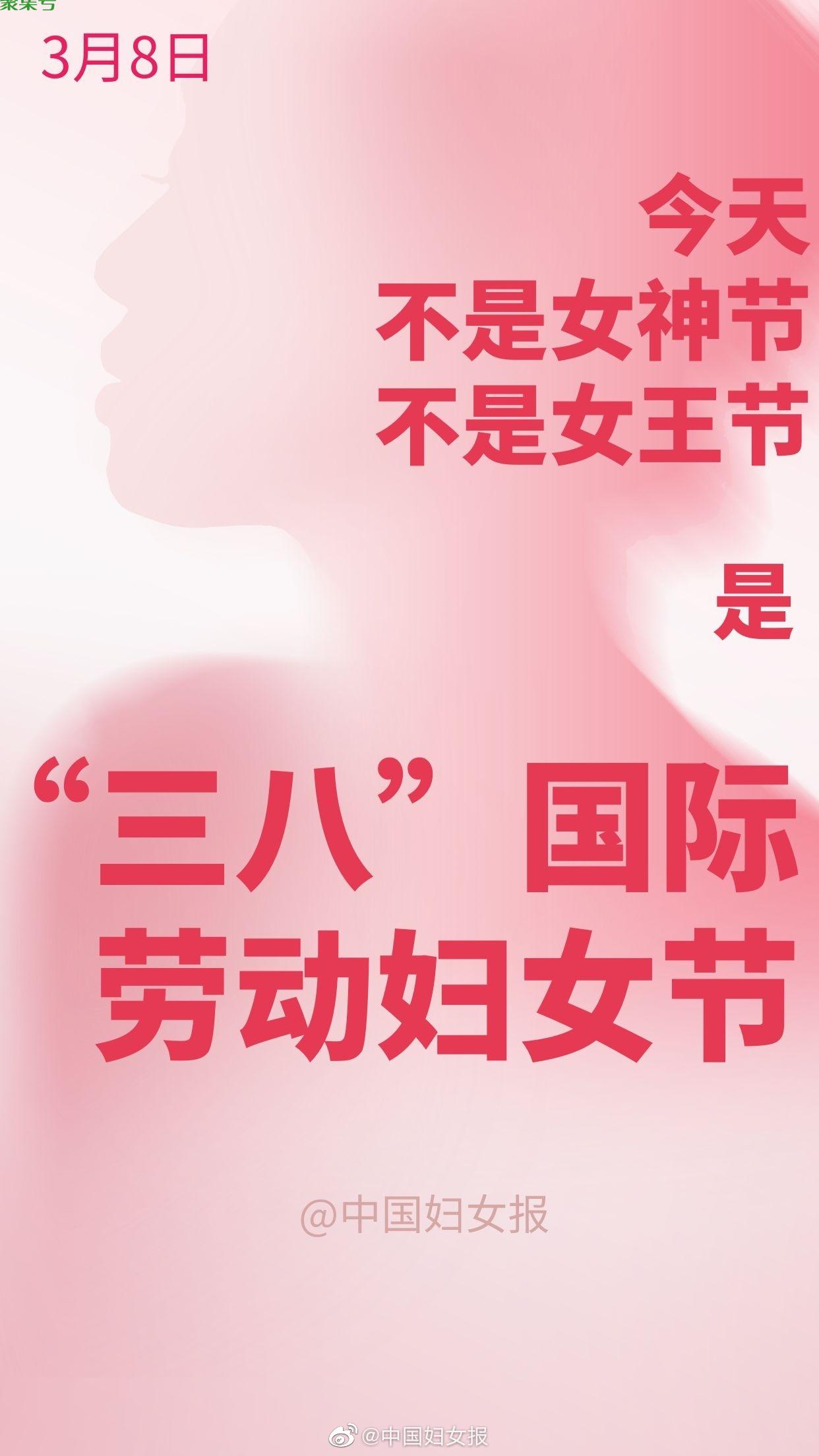 妇女报：女神节今天别来“碰瓷”(今天是国际劳动妇女节)