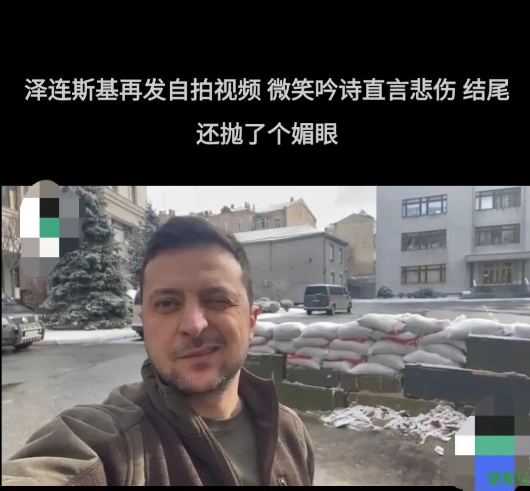 泽连斯基自拍:微笑吟诗直言悲伤