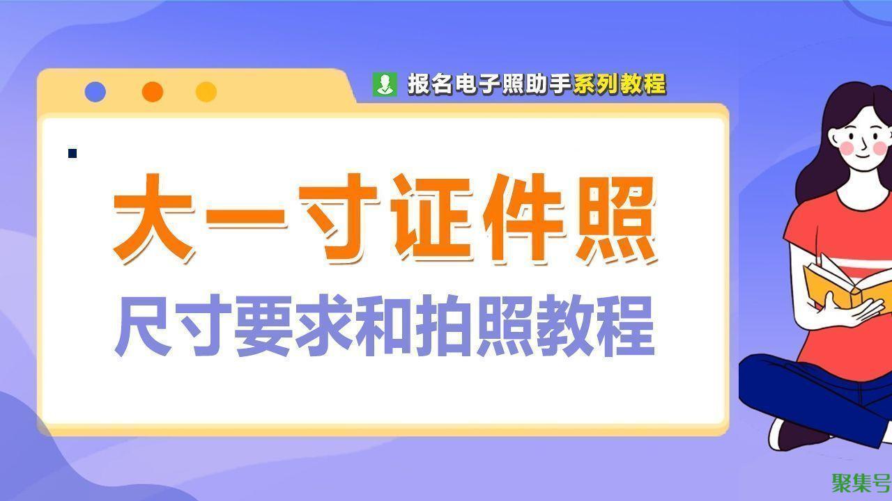 大一寸照片的尺寸是多少(手机制作大一寸证件照电子版的方法)